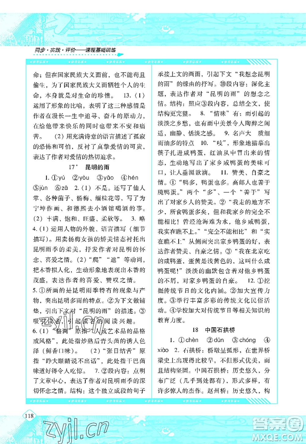 湖南少年兒童出版社2022課程基礎(chǔ)訓(xùn)練八年級語文上冊人教版答案