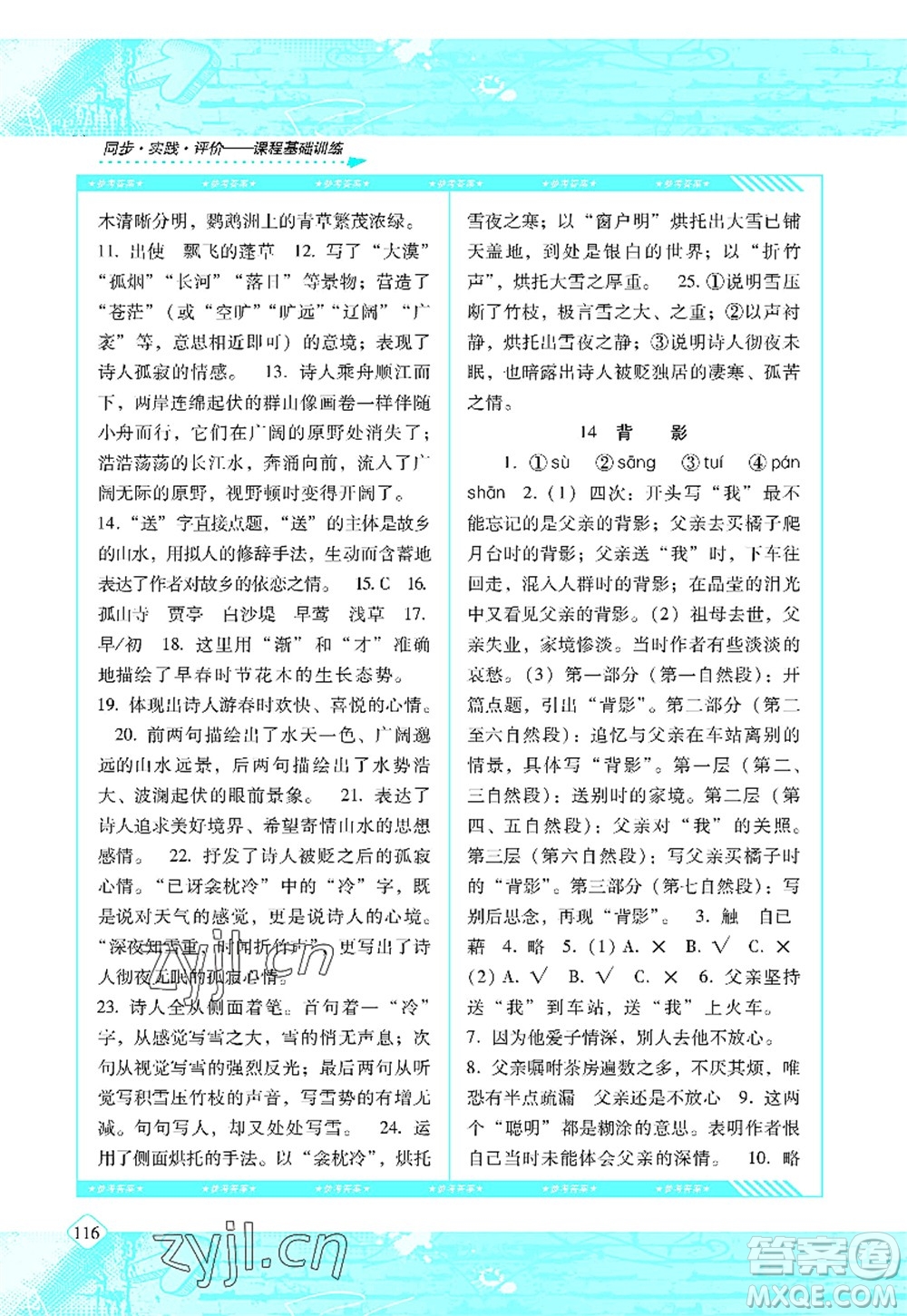 湖南少年兒童出版社2022課程基礎(chǔ)訓(xùn)練八年級語文上冊人教版答案