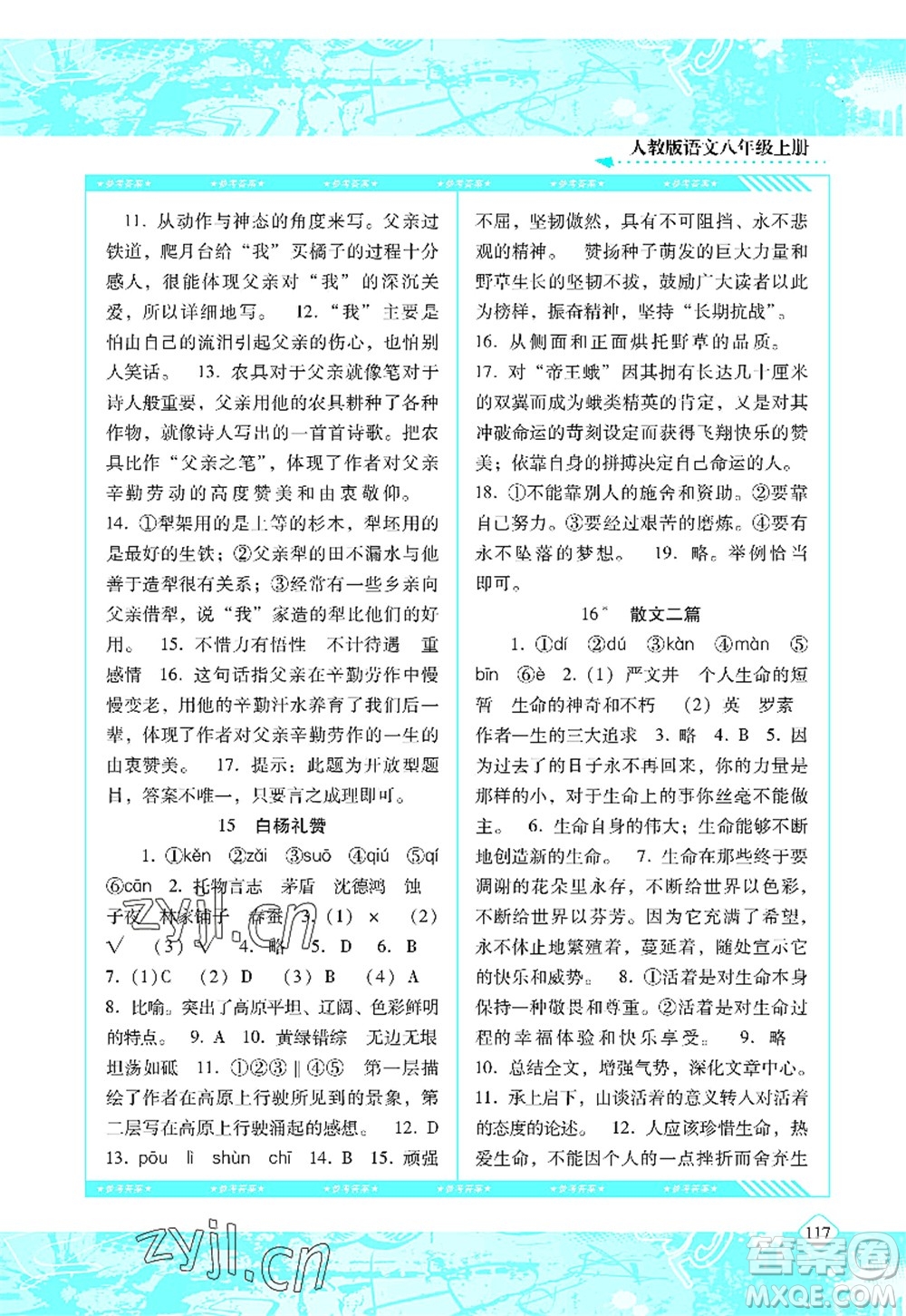 湖南少年兒童出版社2022課程基礎(chǔ)訓(xùn)練八年級語文上冊人教版答案