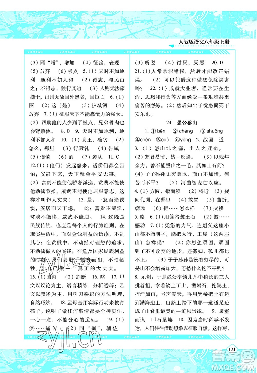 湖南少年兒童出版社2022課程基礎(chǔ)訓(xùn)練八年級語文上冊人教版答案