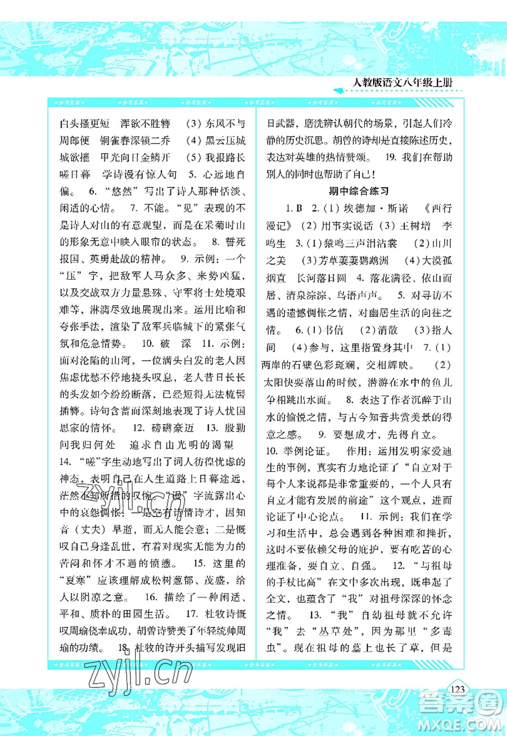湖南少年兒童出版社2022課程基礎(chǔ)訓(xùn)練八年級語文上冊人教版答案
