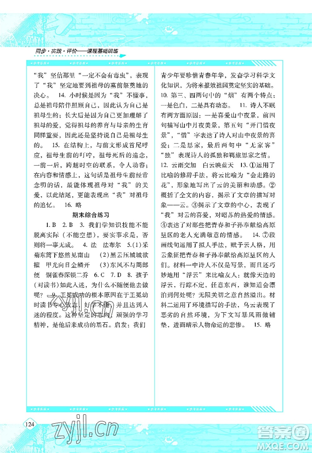 湖南少年兒童出版社2022課程基礎(chǔ)訓(xùn)練八年級語文上冊人教版答案