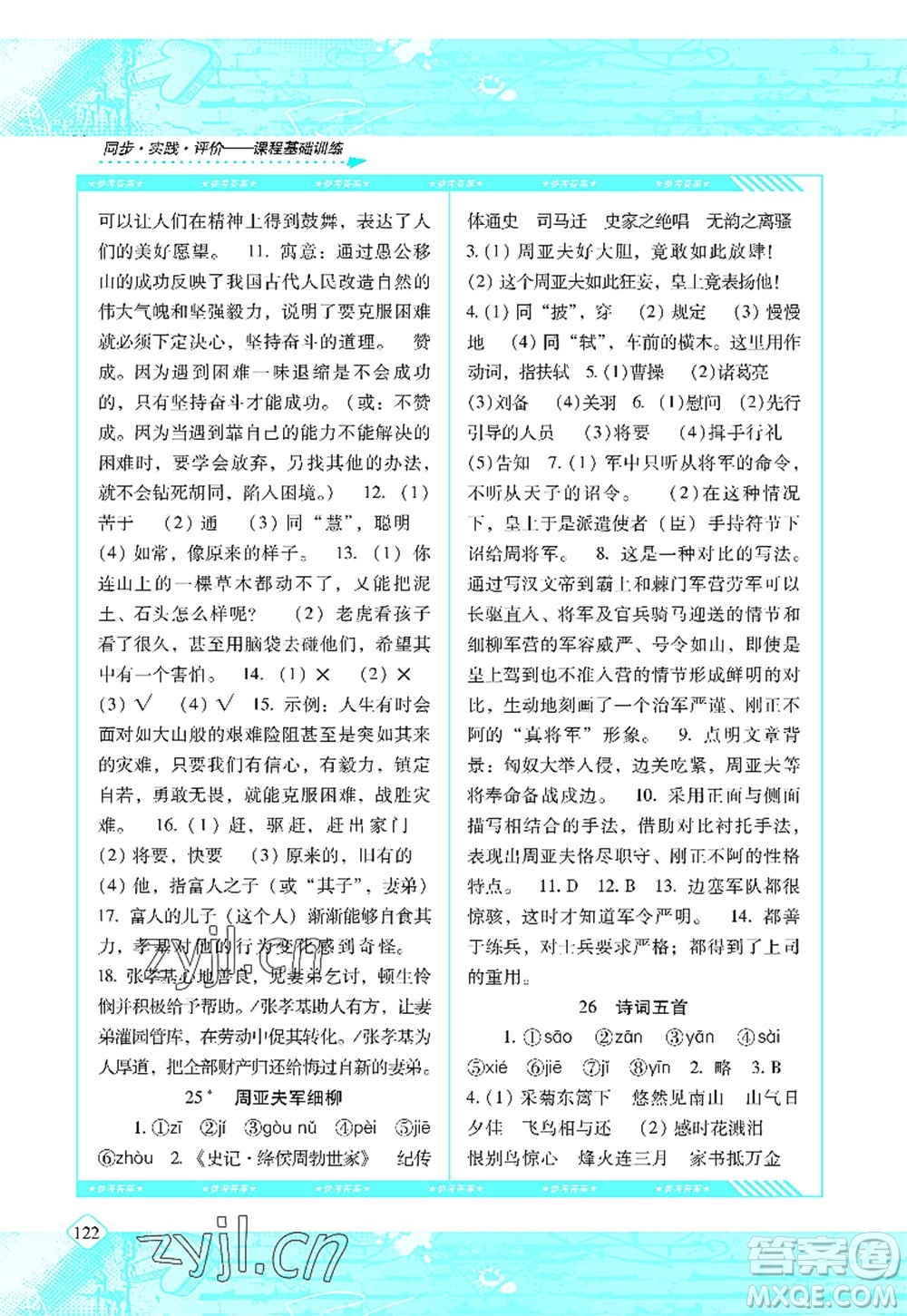 湖南少年兒童出版社2022課程基礎(chǔ)訓(xùn)練八年級語文上冊人教版答案
