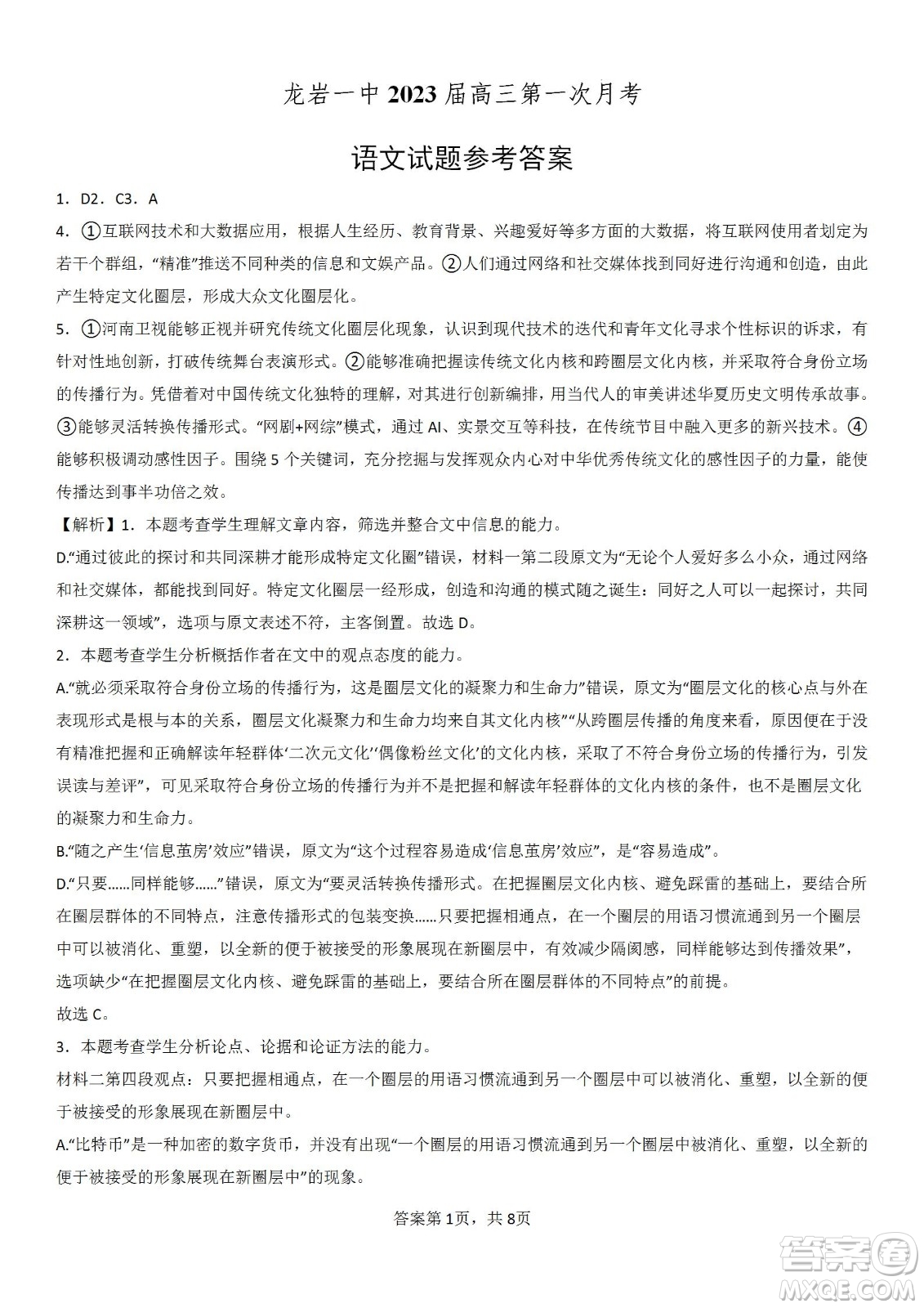 福建省龍巖一中2023屆高三第一次月考語文試題及答案