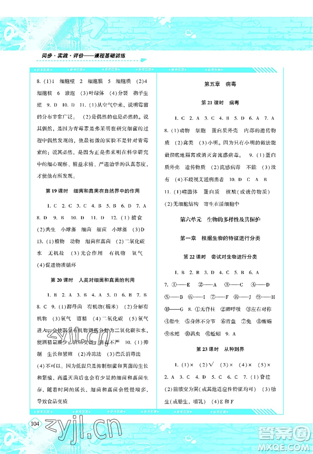 湖南少年兒童出版社2022課程基礎(chǔ)訓(xùn)練八年級(jí)生物上冊(cè)人教版答案