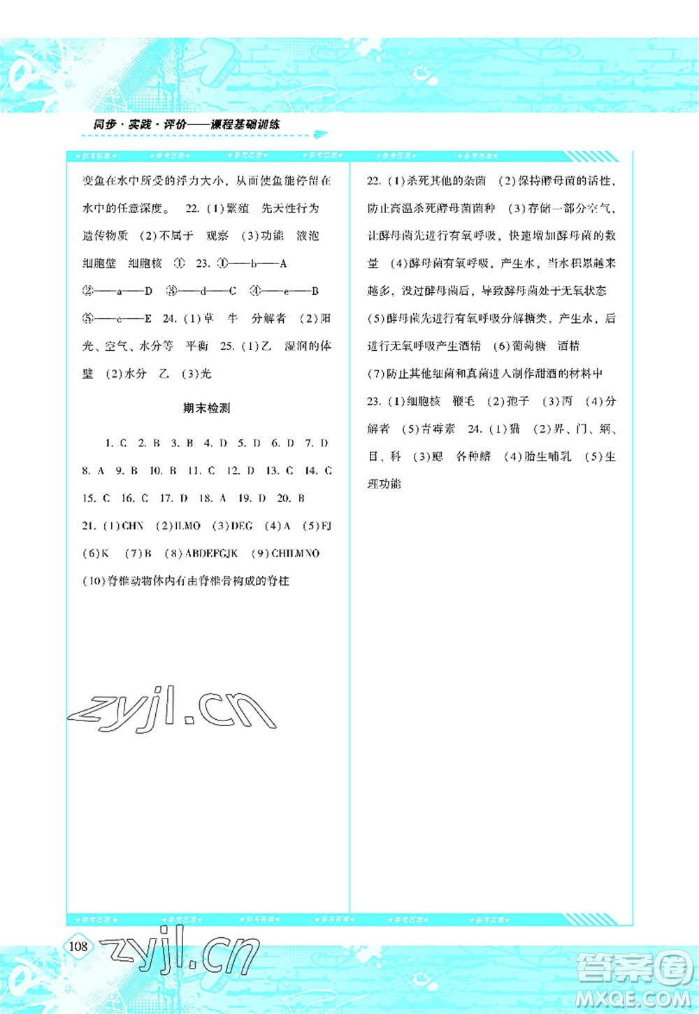 湖南少年兒童出版社2022課程基礎(chǔ)訓(xùn)練八年級(jí)生物上冊(cè)人教版答案