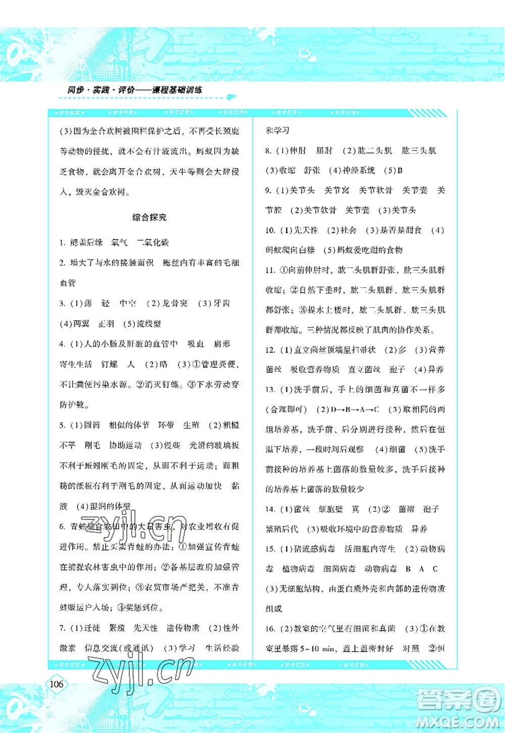 湖南少年兒童出版社2022課程基礎(chǔ)訓(xùn)練八年級(jí)生物上冊(cè)人教版答案