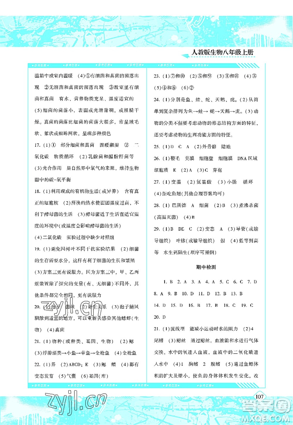 湖南少年兒童出版社2022課程基礎(chǔ)訓(xùn)練八年級(jí)生物上冊(cè)人教版答案