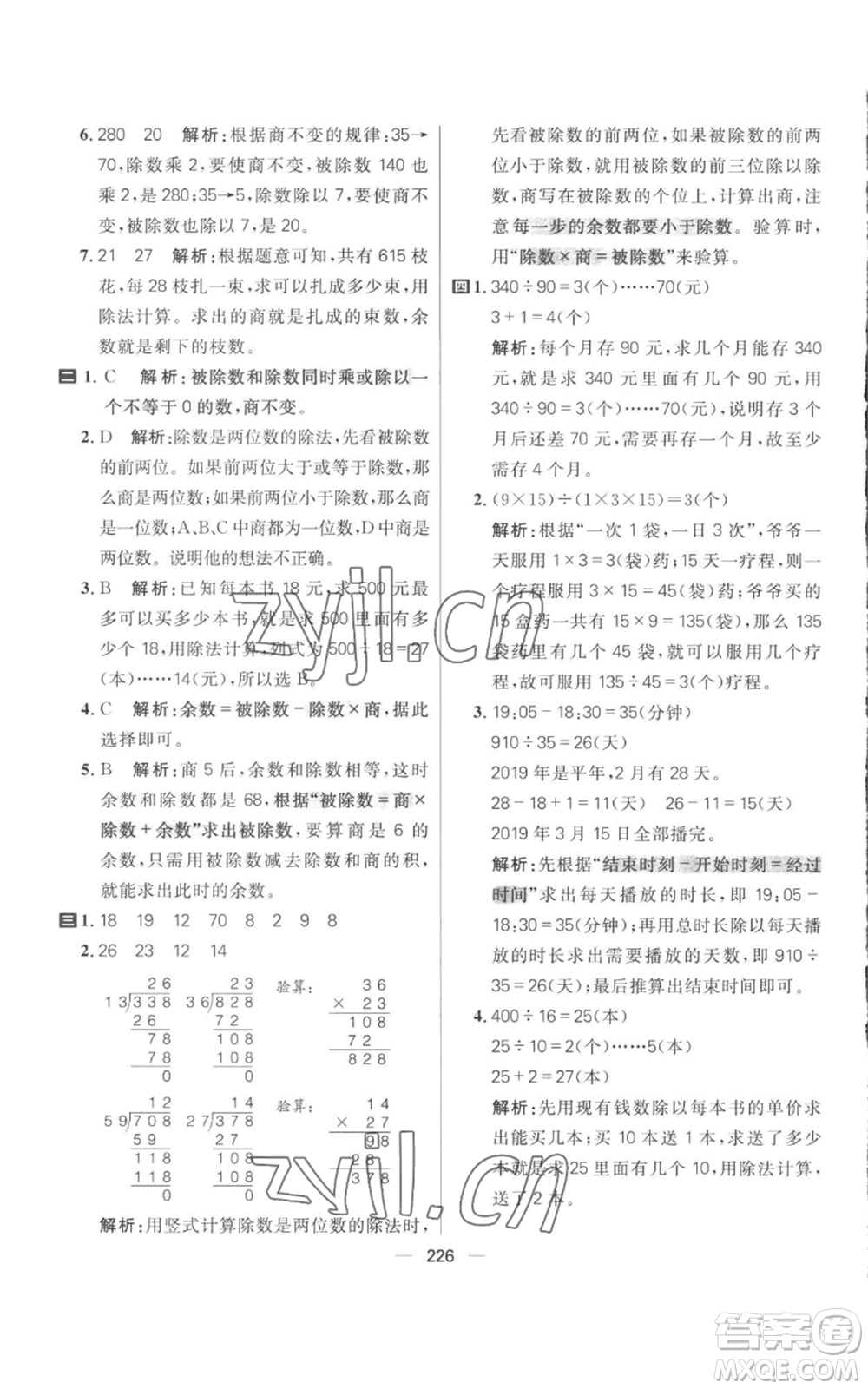 南方出版社2022秋季核心素養(yǎng)天天練四年級上冊數(shù)學人教版參考答案