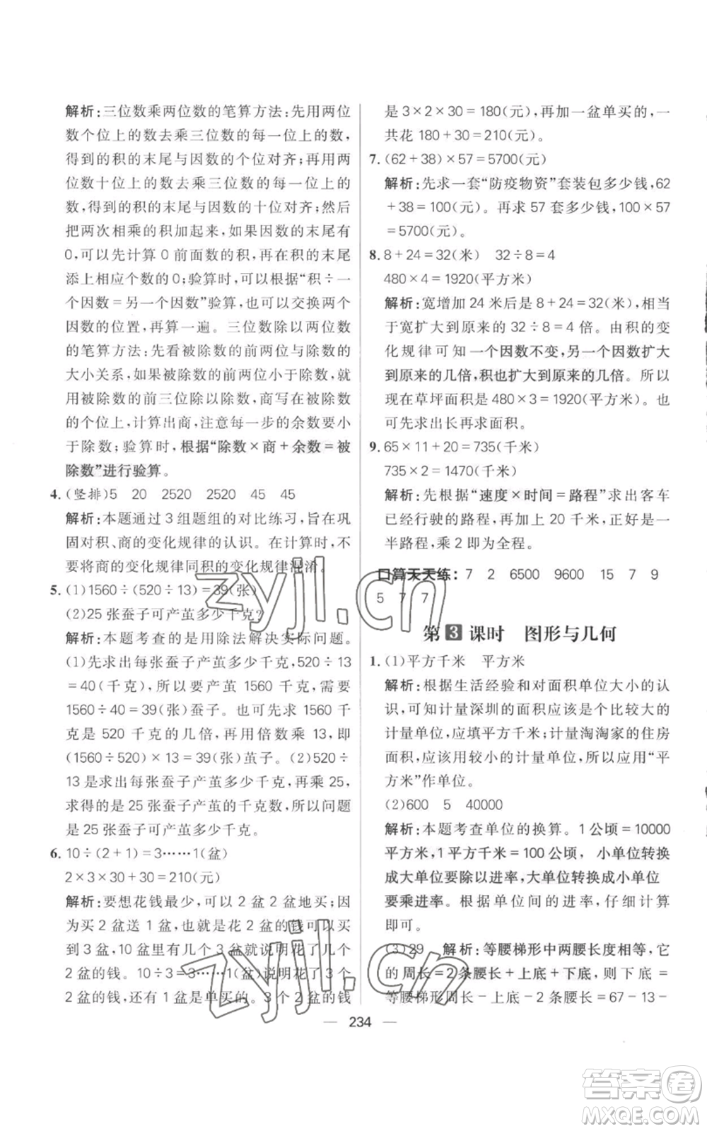 南方出版社2022秋季核心素養(yǎng)天天練四年級上冊數(shù)學人教版參考答案