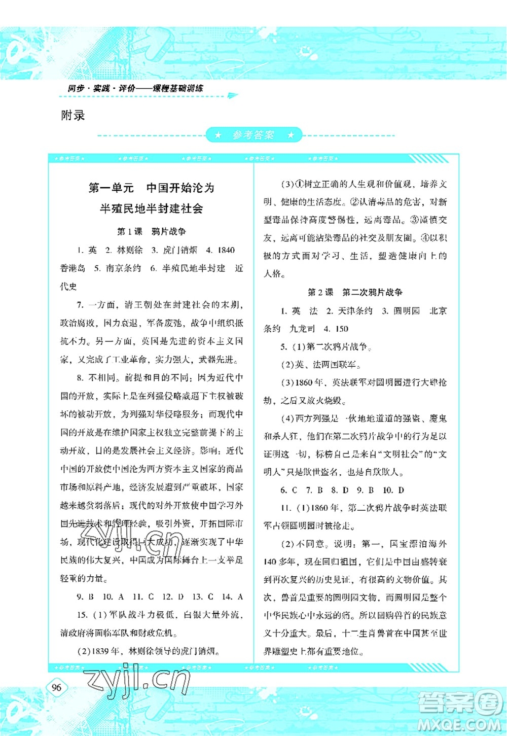 湖南少年兒童出版社2022課程基礎(chǔ)訓(xùn)練八年級歷史上冊人教版答案