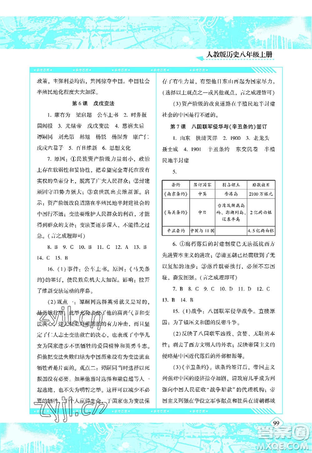 湖南少年兒童出版社2022課程基礎(chǔ)訓(xùn)練八年級歷史上冊人教版答案