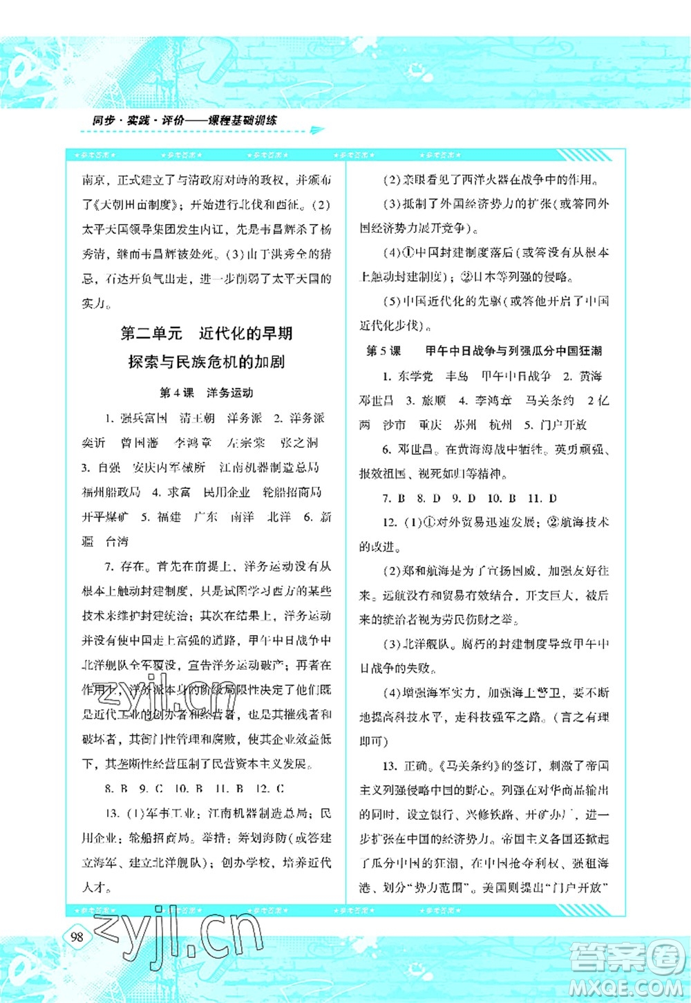 湖南少年兒童出版社2022課程基礎(chǔ)訓(xùn)練八年級歷史上冊人教版答案