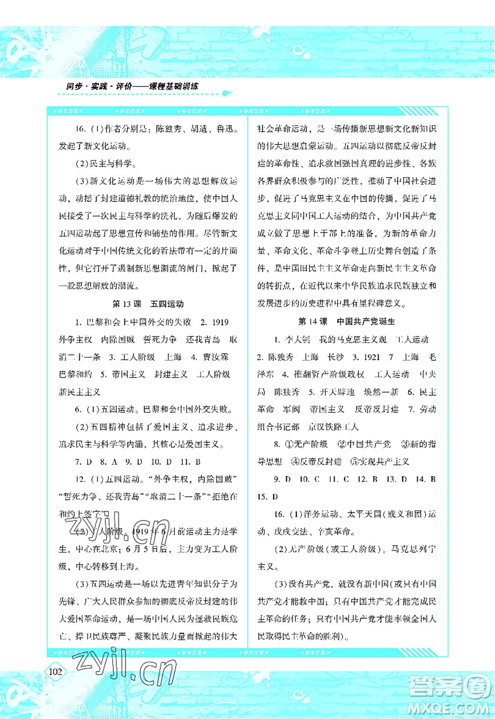 湖南少年兒童出版社2022課程基礎(chǔ)訓(xùn)練八年級歷史上冊人教版答案
