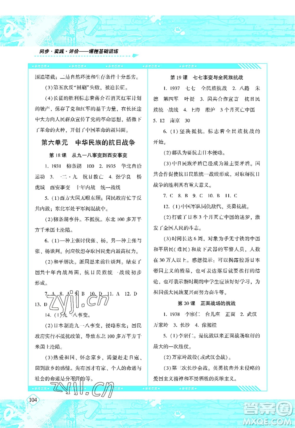 湖南少年兒童出版社2022課程基礎(chǔ)訓(xùn)練八年級歷史上冊人教版答案