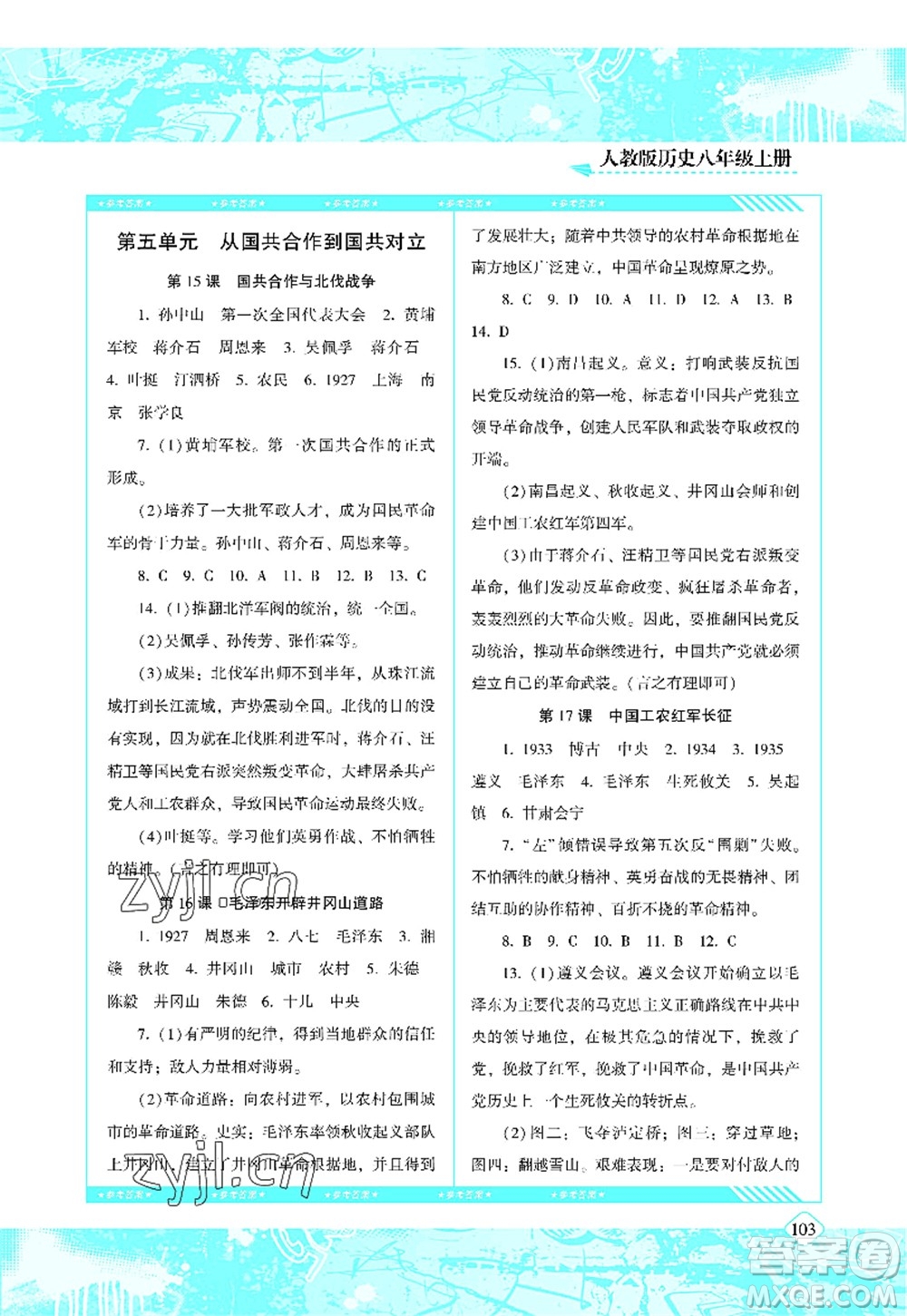 湖南少年兒童出版社2022課程基礎(chǔ)訓(xùn)練八年級歷史上冊人教版答案