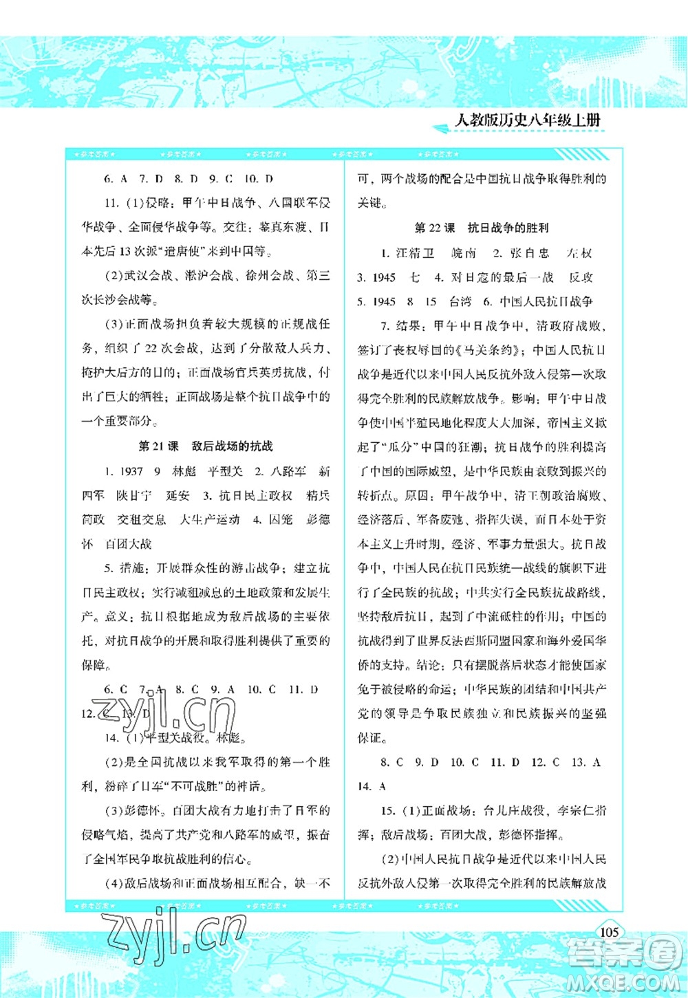 湖南少年兒童出版社2022課程基礎(chǔ)訓(xùn)練八年級歷史上冊人教版答案