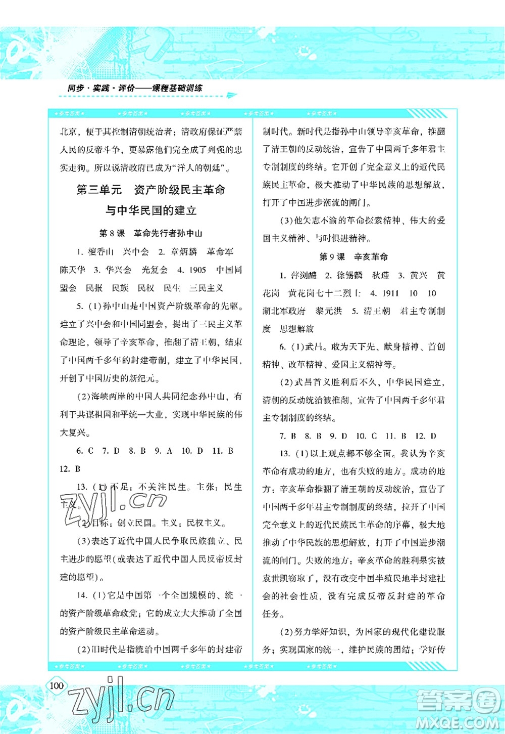 湖南少年兒童出版社2022課程基礎(chǔ)訓(xùn)練八年級歷史上冊人教版答案