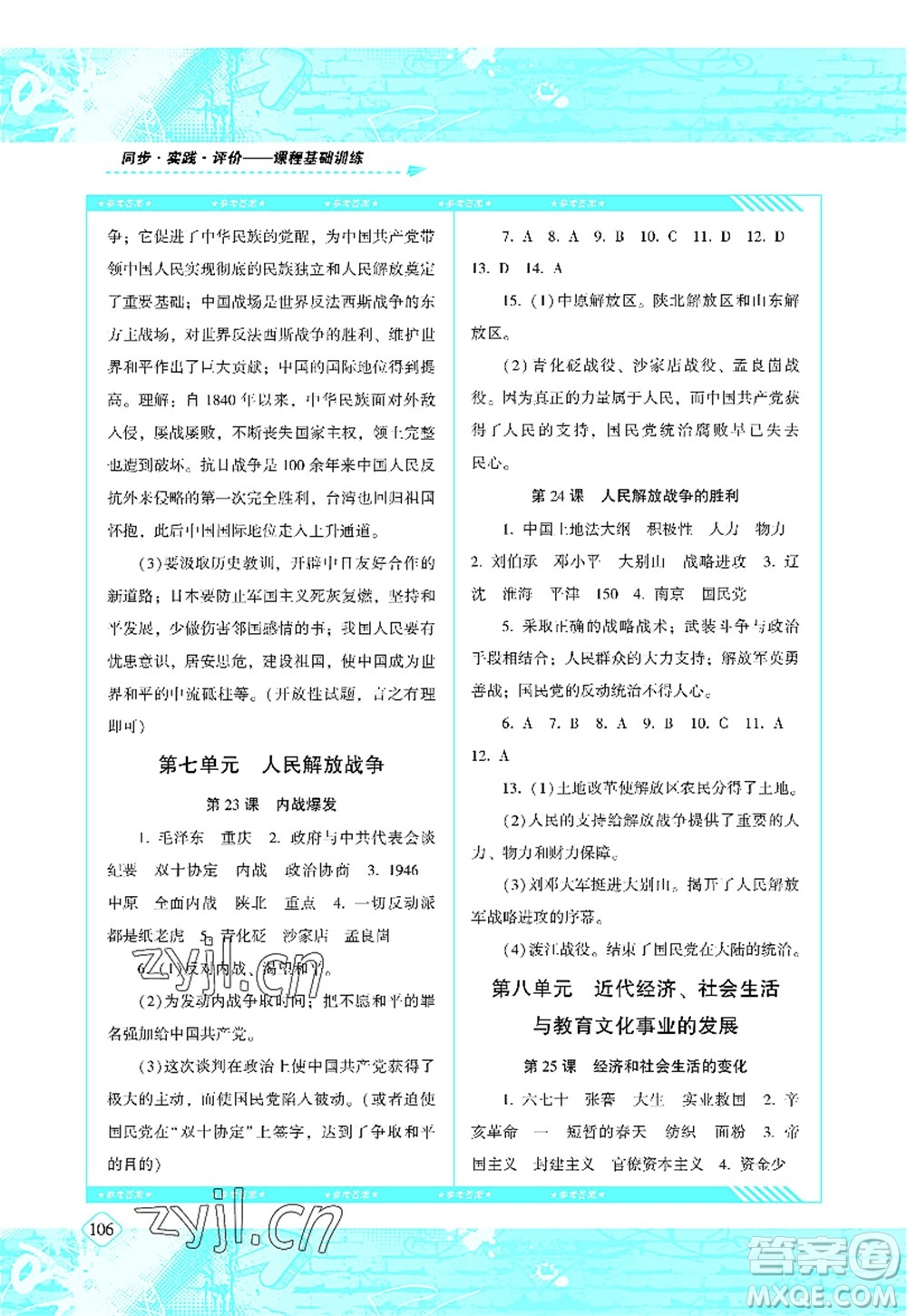 湖南少年兒童出版社2022課程基礎(chǔ)訓(xùn)練八年級歷史上冊人教版答案