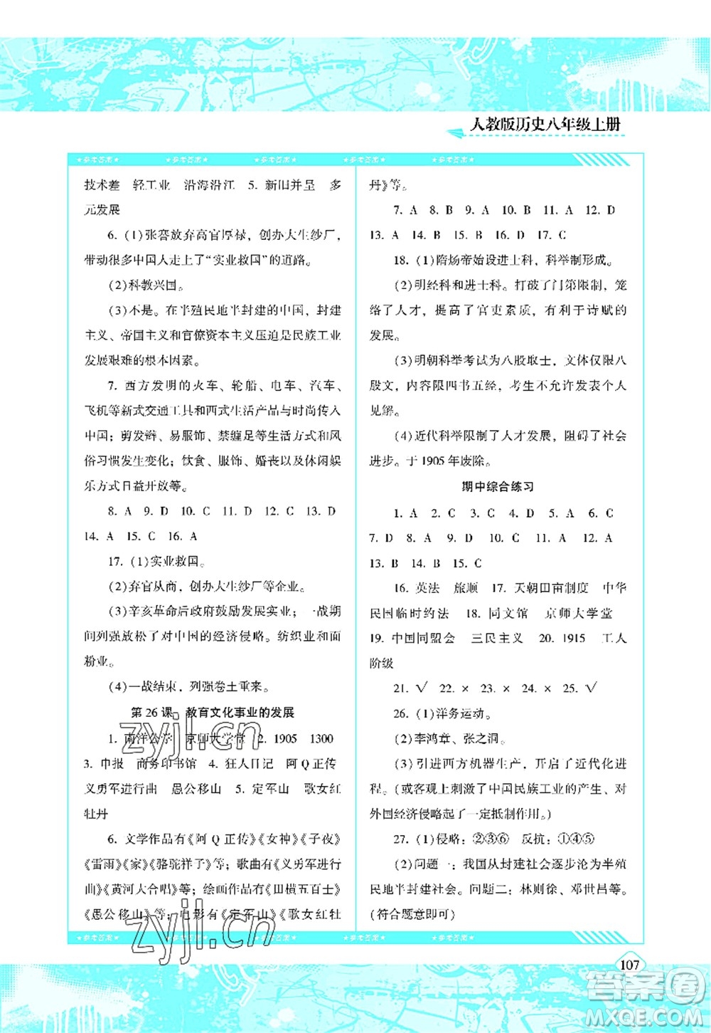 湖南少年兒童出版社2022課程基礎(chǔ)訓(xùn)練八年級歷史上冊人教版答案