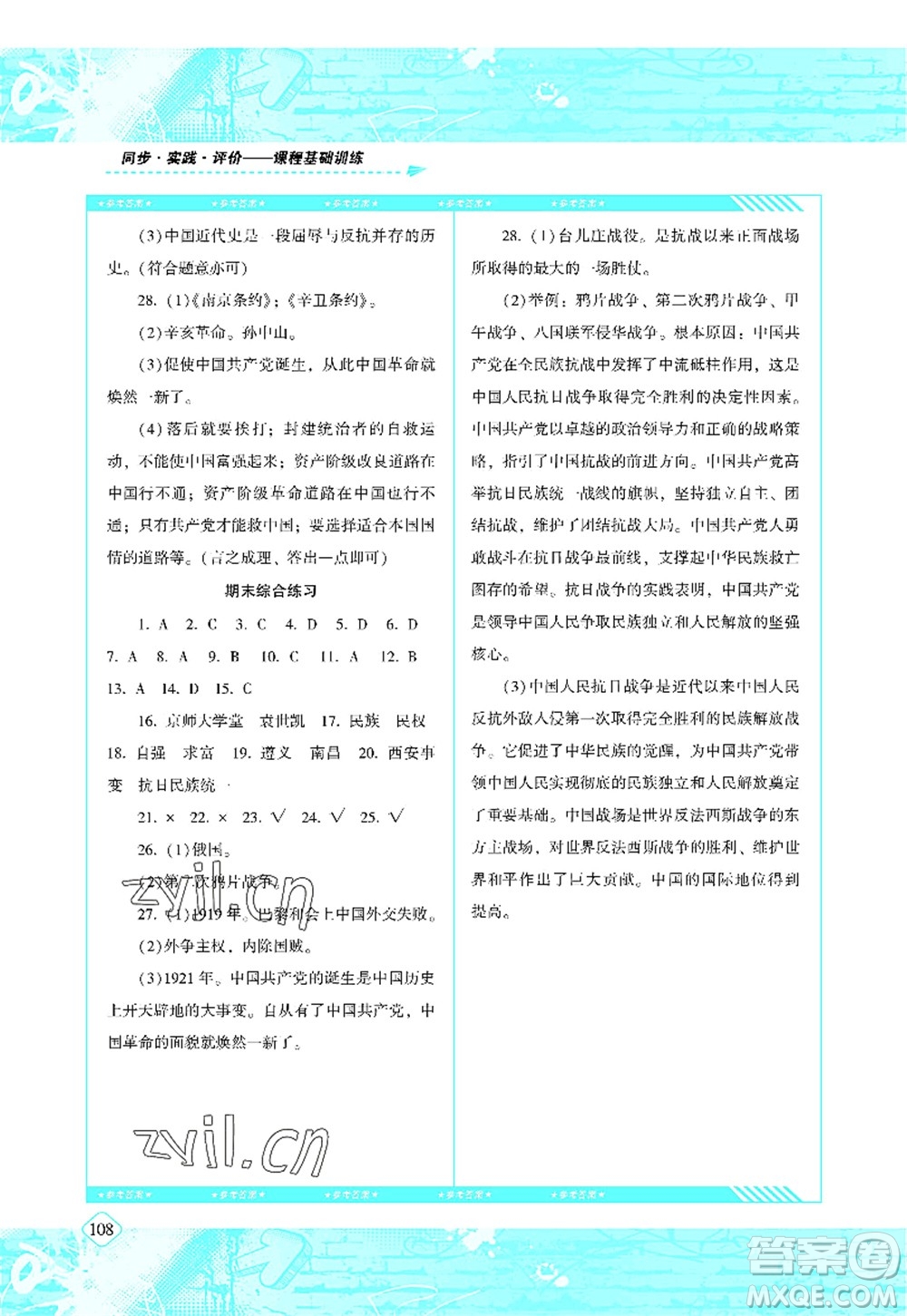 湖南少年兒童出版社2022課程基礎(chǔ)訓(xùn)練八年級歷史上冊人教版答案