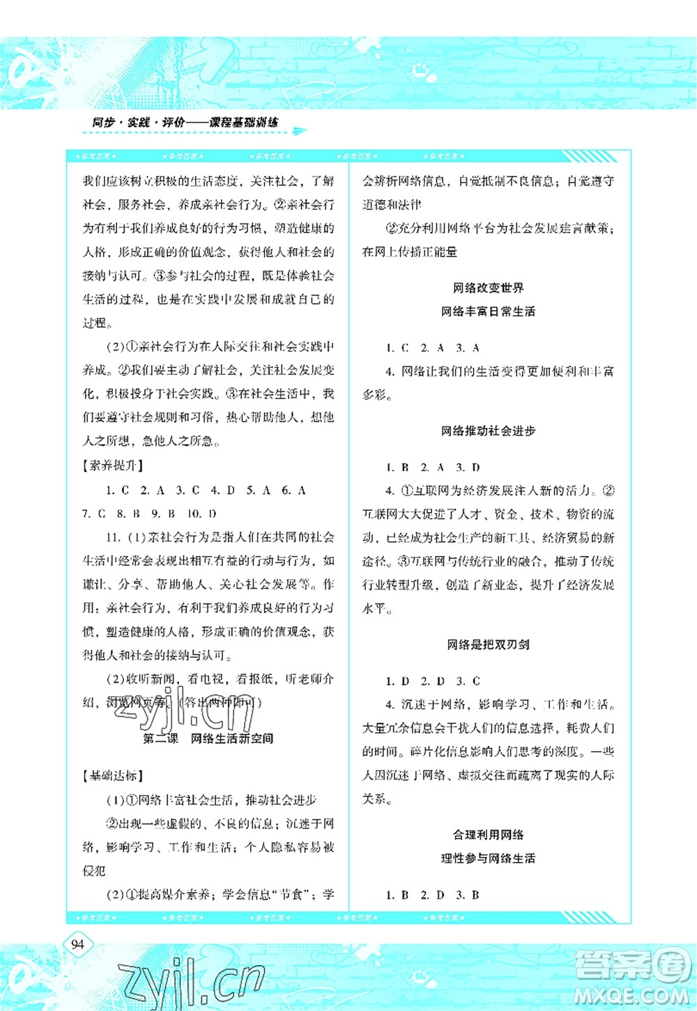 湖南少年兒童出版社2022課程基礎(chǔ)訓(xùn)練八年級(jí)道德與法治上冊(cè)人教版答案