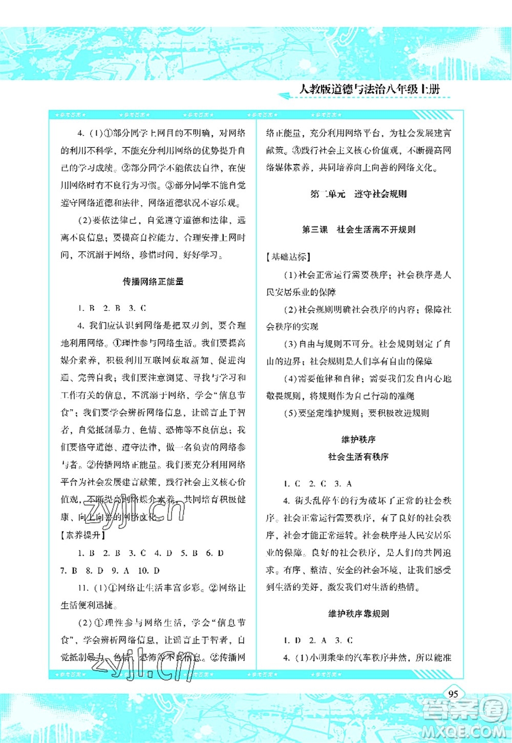 湖南少年兒童出版社2022課程基礎(chǔ)訓(xùn)練八年級(jí)道德與法治上冊(cè)人教版答案
