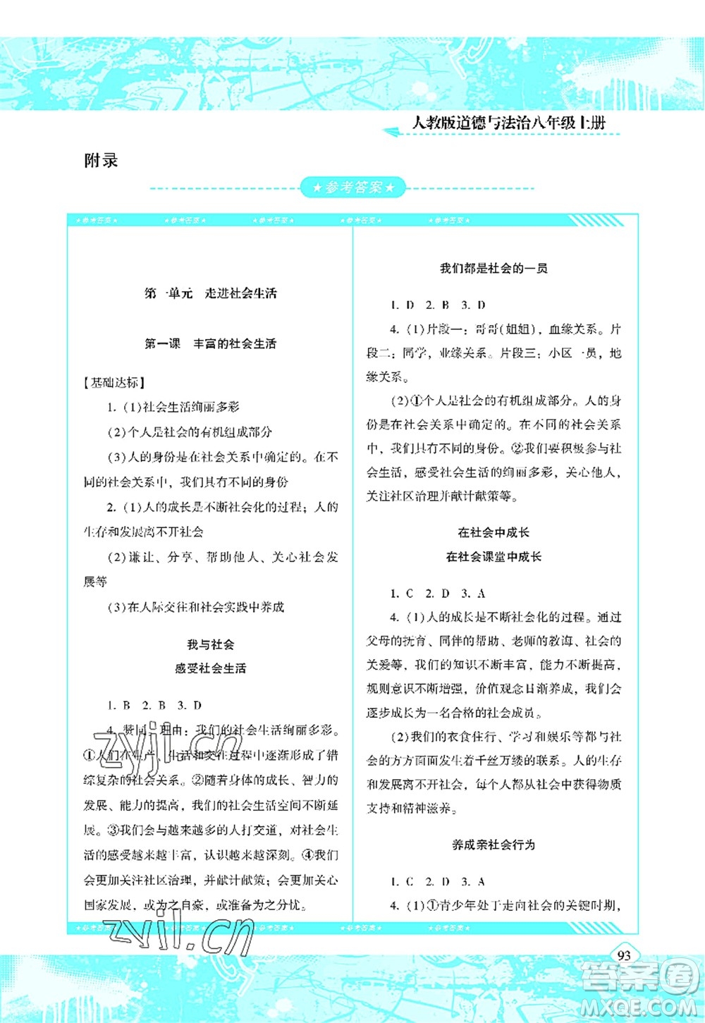 湖南少年兒童出版社2022課程基礎(chǔ)訓(xùn)練八年級(jí)道德與法治上冊(cè)人教版答案