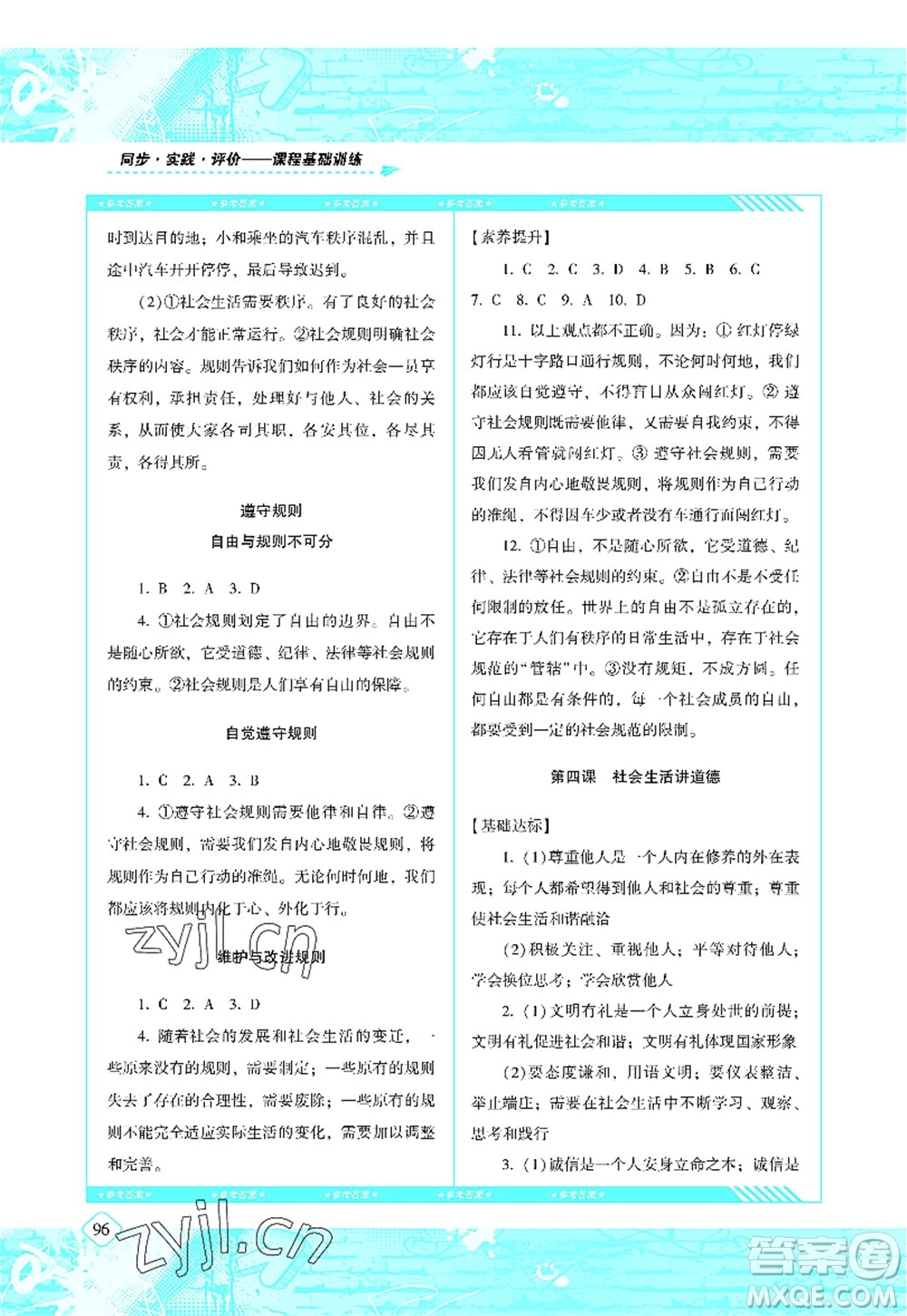 湖南少年兒童出版社2022課程基礎(chǔ)訓(xùn)練八年級(jí)道德與法治上冊(cè)人教版答案