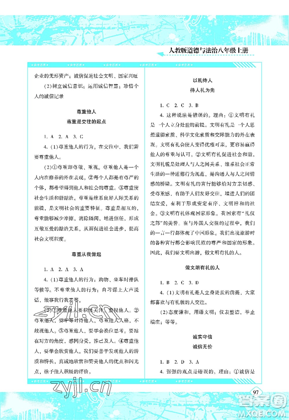 湖南少年兒童出版社2022課程基礎(chǔ)訓(xùn)練八年級(jí)道德與法治上冊(cè)人教版答案