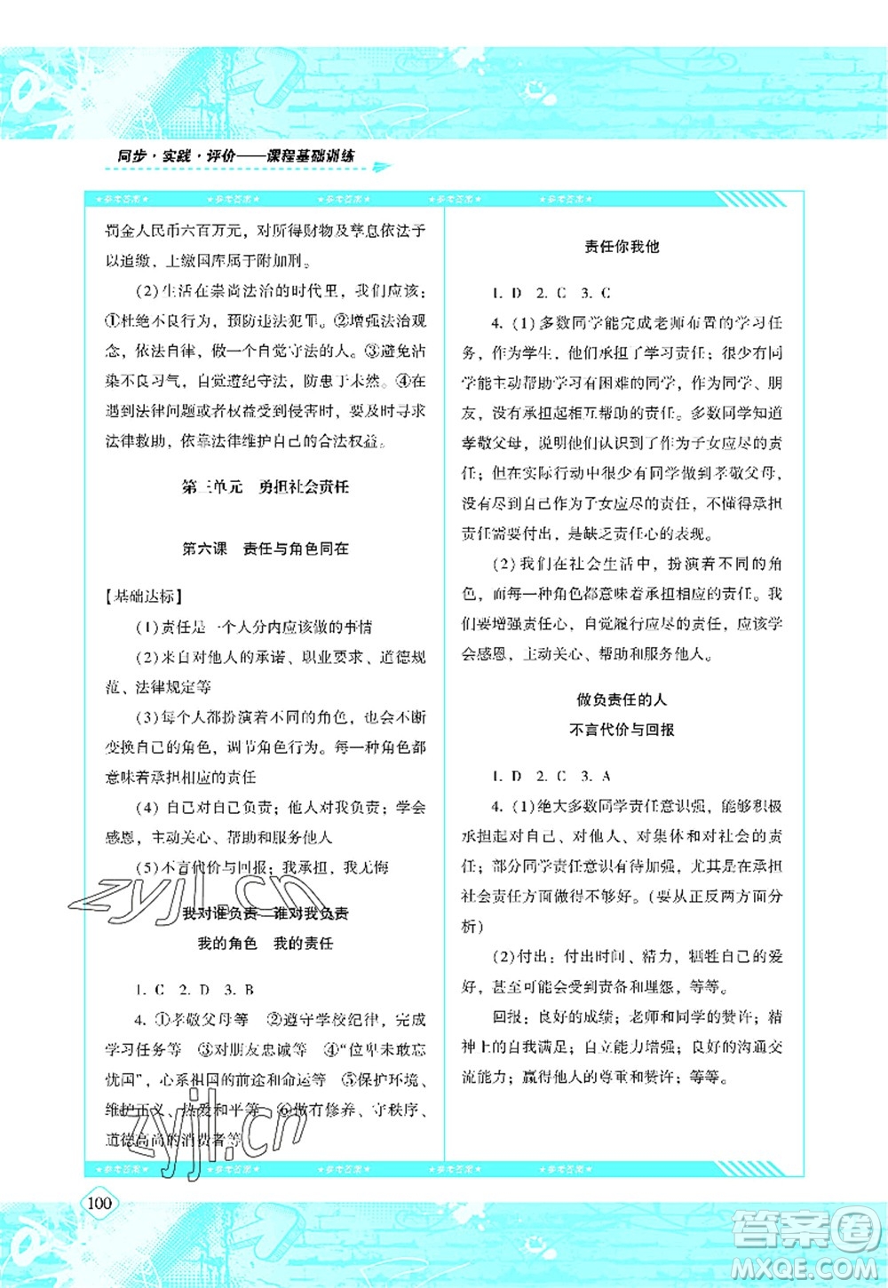 湖南少年兒童出版社2022課程基礎(chǔ)訓(xùn)練八年級(jí)道德與法治上冊(cè)人教版答案