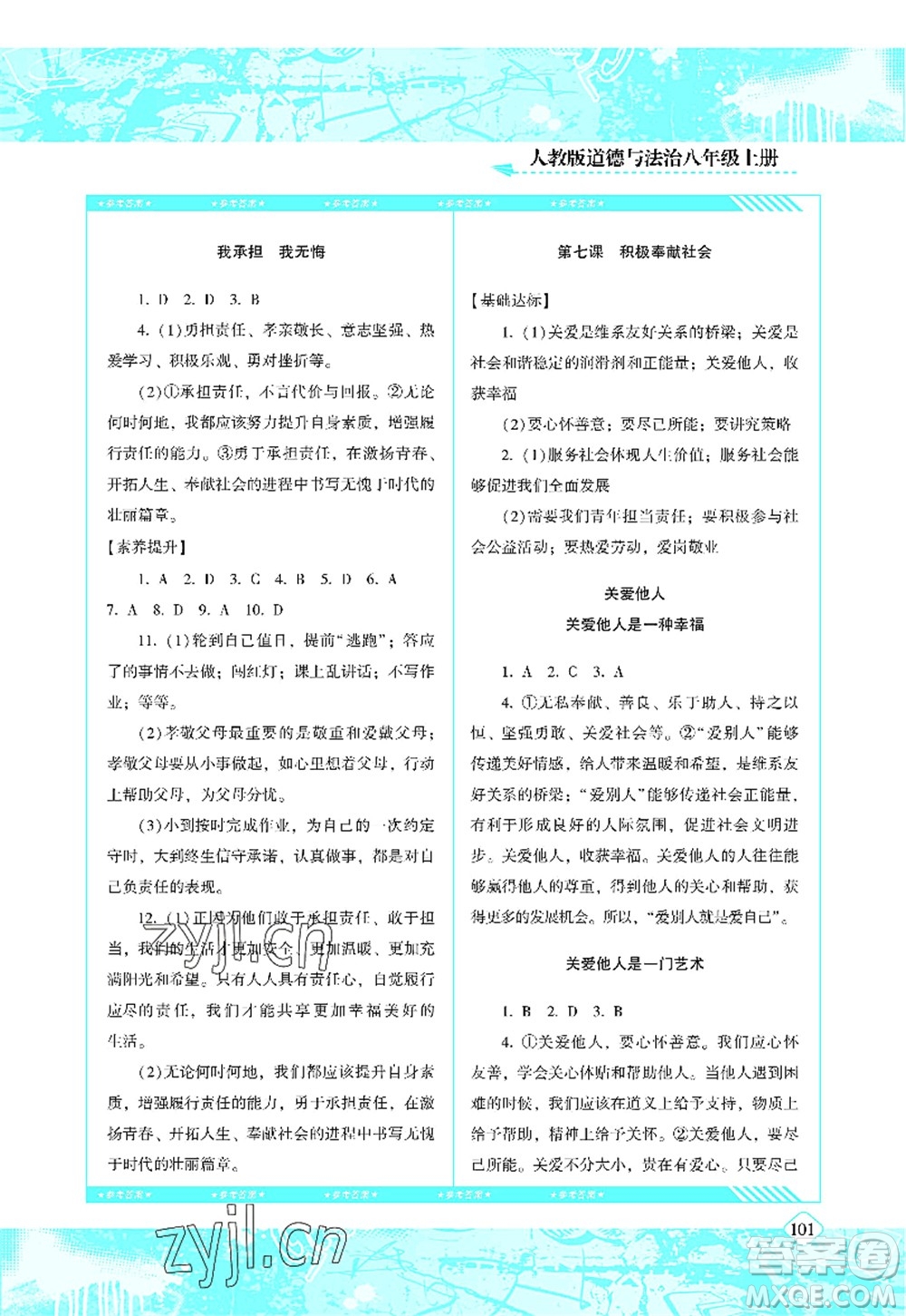 湖南少年兒童出版社2022課程基礎(chǔ)訓(xùn)練八年級(jí)道德與法治上冊(cè)人教版答案