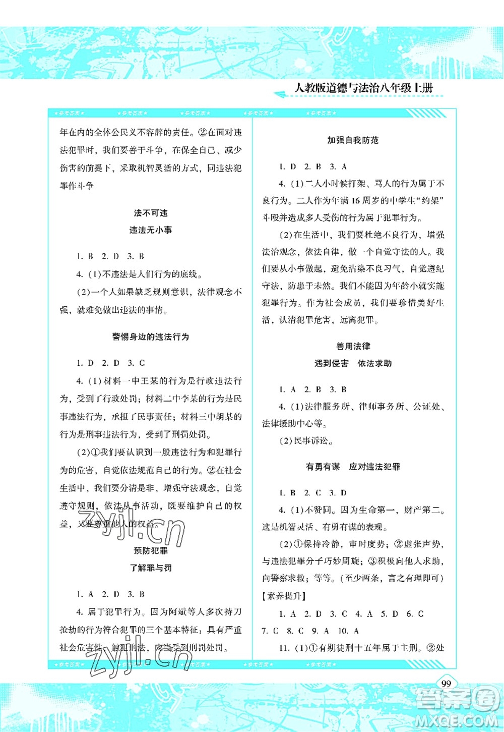 湖南少年兒童出版社2022課程基礎(chǔ)訓(xùn)練八年級(jí)道德與法治上冊(cè)人教版答案
