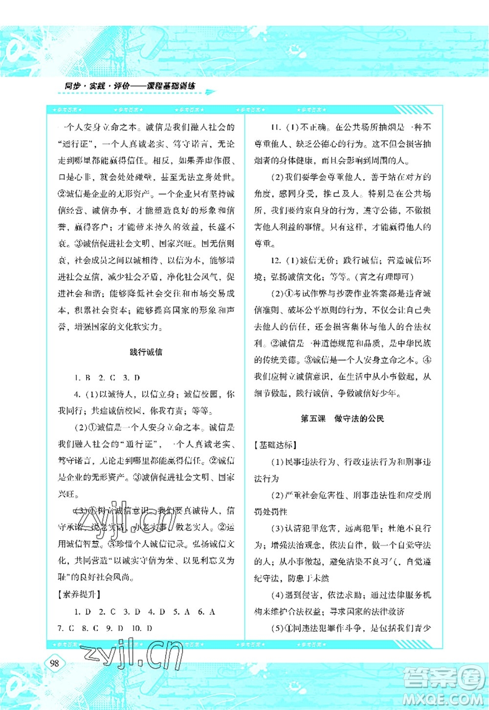 湖南少年兒童出版社2022課程基礎(chǔ)訓(xùn)練八年級(jí)道德與法治上冊(cè)人教版答案