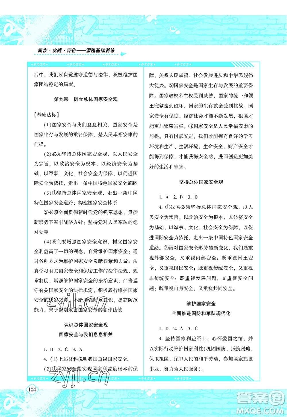 湖南少年兒童出版社2022課程基礎(chǔ)訓(xùn)練八年級(jí)道德與法治上冊(cè)人教版答案
