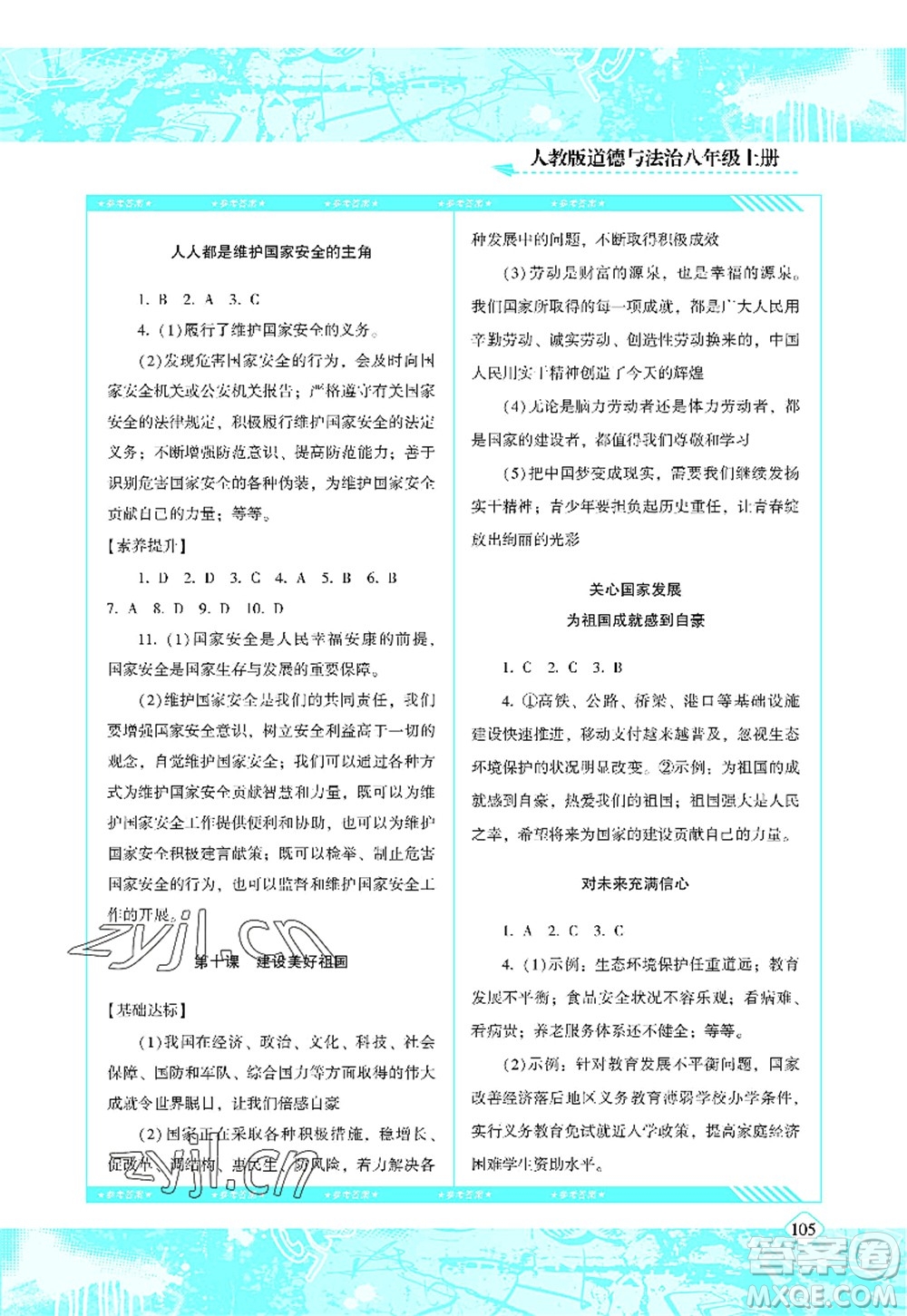 湖南少年兒童出版社2022課程基礎(chǔ)訓(xùn)練八年級(jí)道德與法治上冊(cè)人教版答案