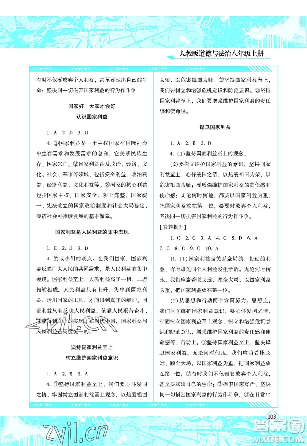 湖南少年兒童出版社2022課程基礎(chǔ)訓(xùn)練八年級(jí)道德與法治上冊(cè)人教版答案