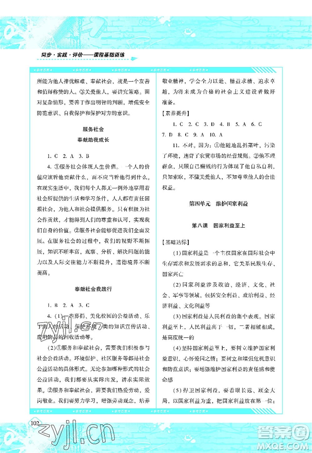 湖南少年兒童出版社2022課程基礎(chǔ)訓(xùn)練八年級(jí)道德與法治上冊(cè)人教版答案