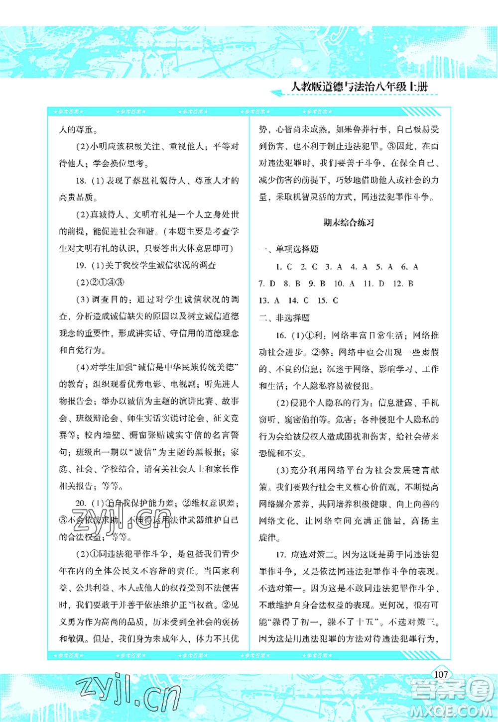 湖南少年兒童出版社2022課程基礎(chǔ)訓(xùn)練八年級(jí)道德與法治上冊(cè)人教版答案