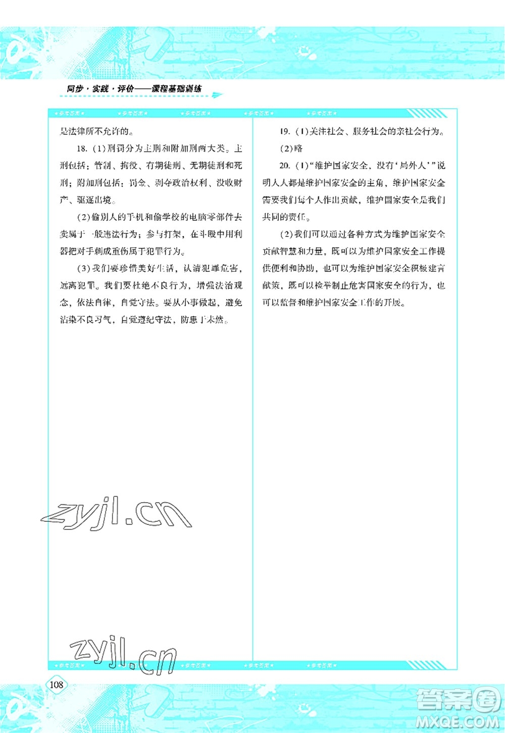 湖南少年兒童出版社2022課程基礎(chǔ)訓(xùn)練八年級(jí)道德與法治上冊(cè)人教版答案