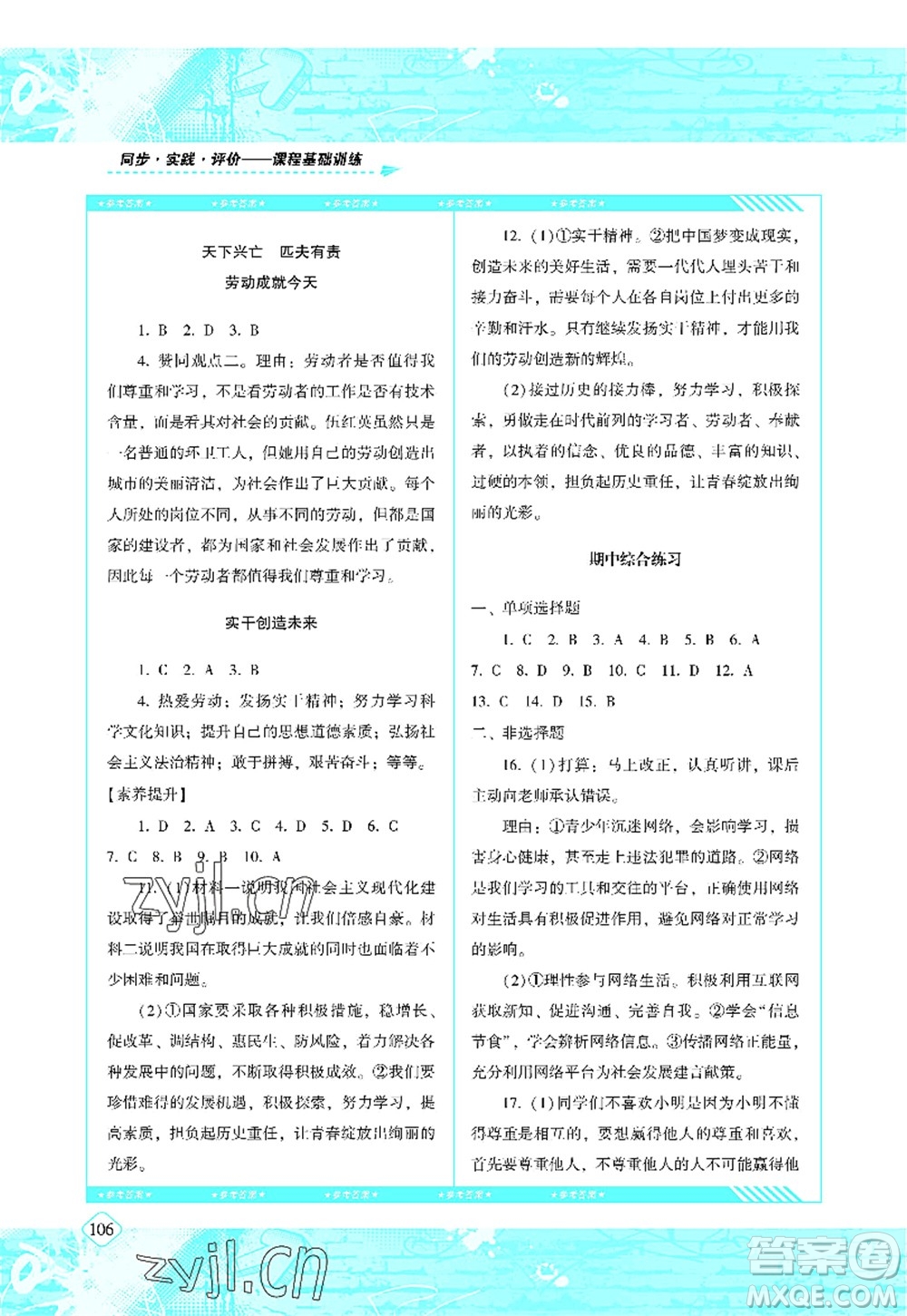 湖南少年兒童出版社2022課程基礎(chǔ)訓(xùn)練八年級(jí)道德與法治上冊(cè)人教版答案