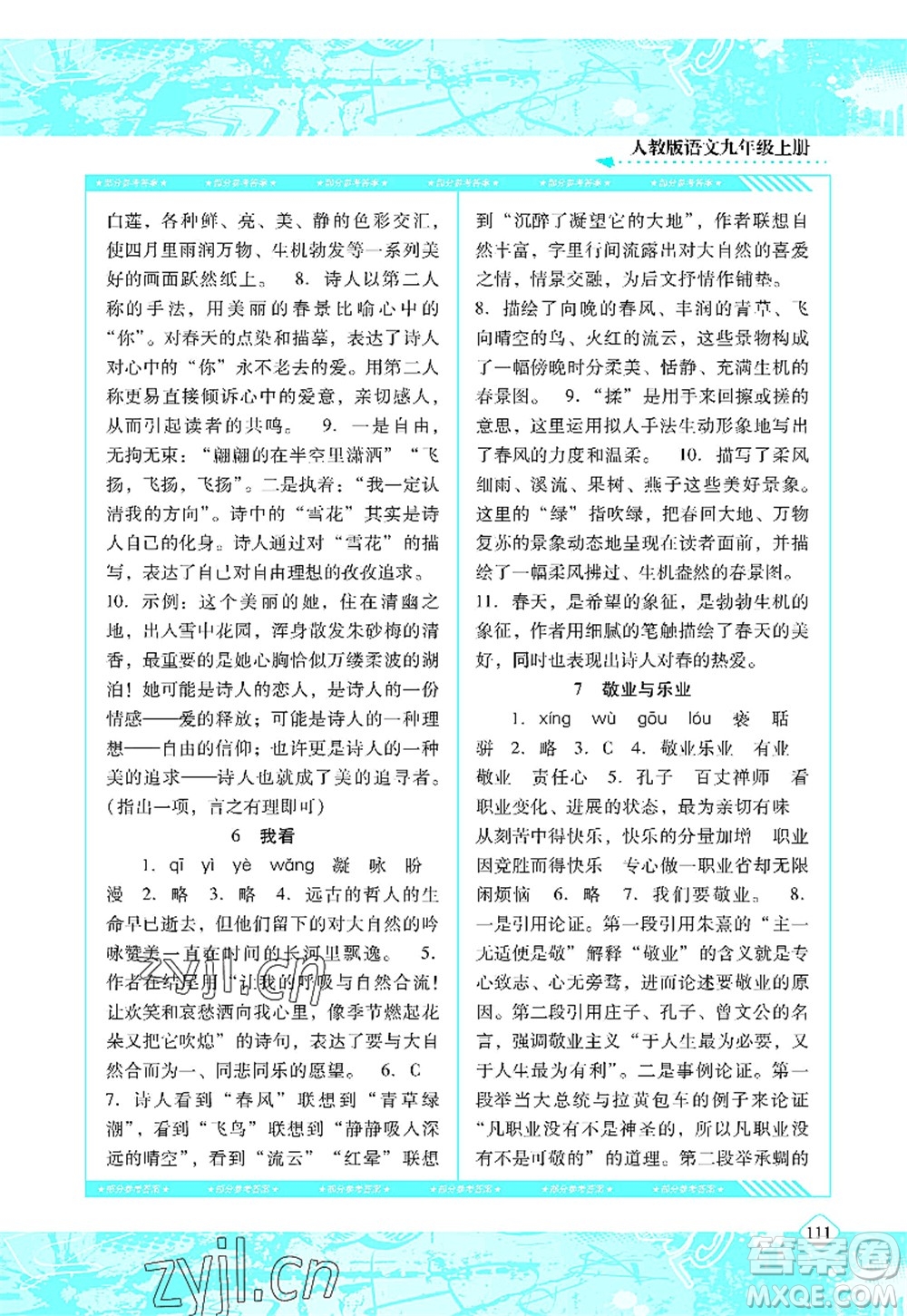 湖南少年兒童出版社2022課程基礎(chǔ)訓(xùn)練九年級(jí)語(yǔ)文上冊(cè)人教版答案