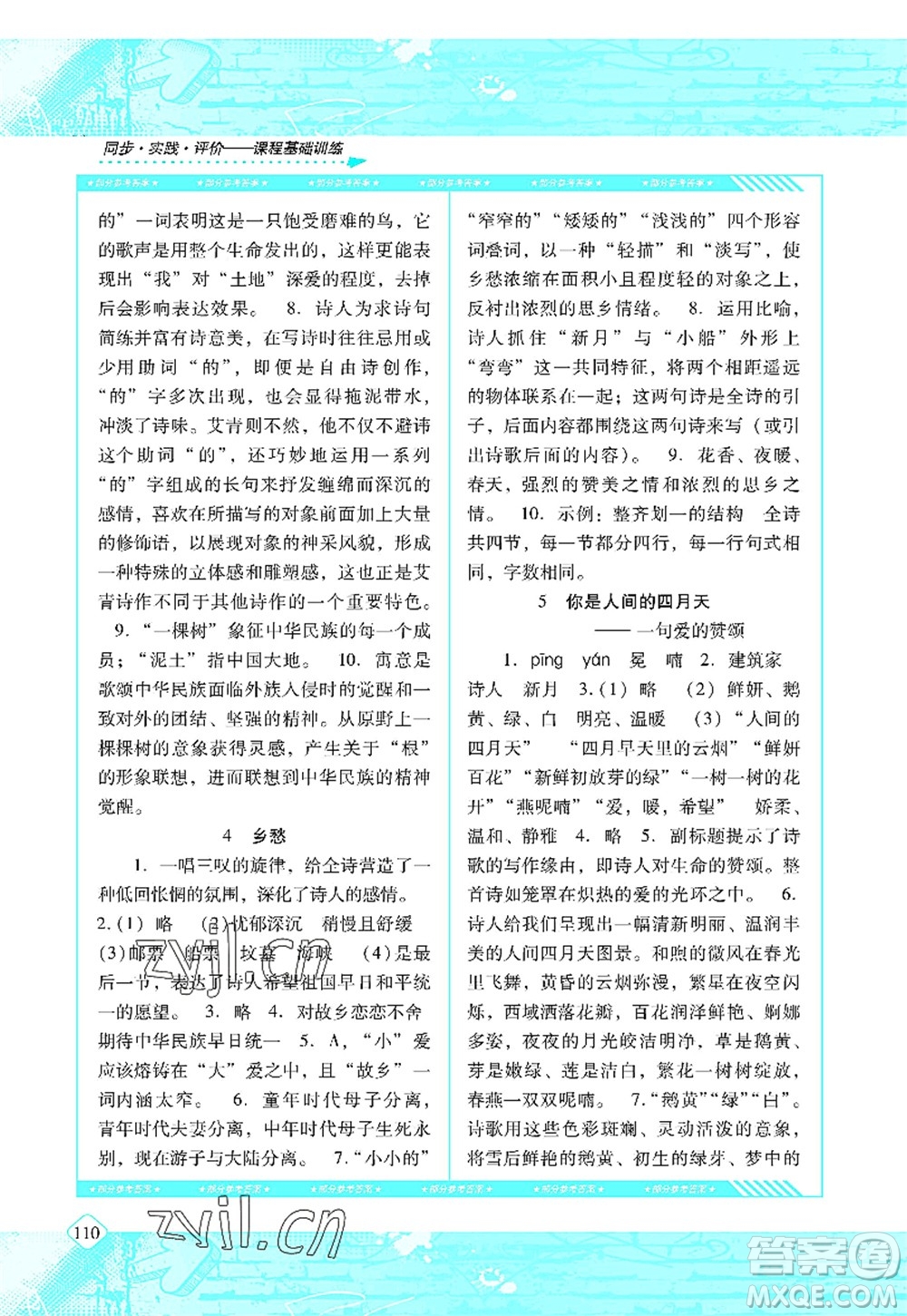 湖南少年兒童出版社2022課程基礎(chǔ)訓(xùn)練九年級(jí)語(yǔ)文上冊(cè)人教版答案