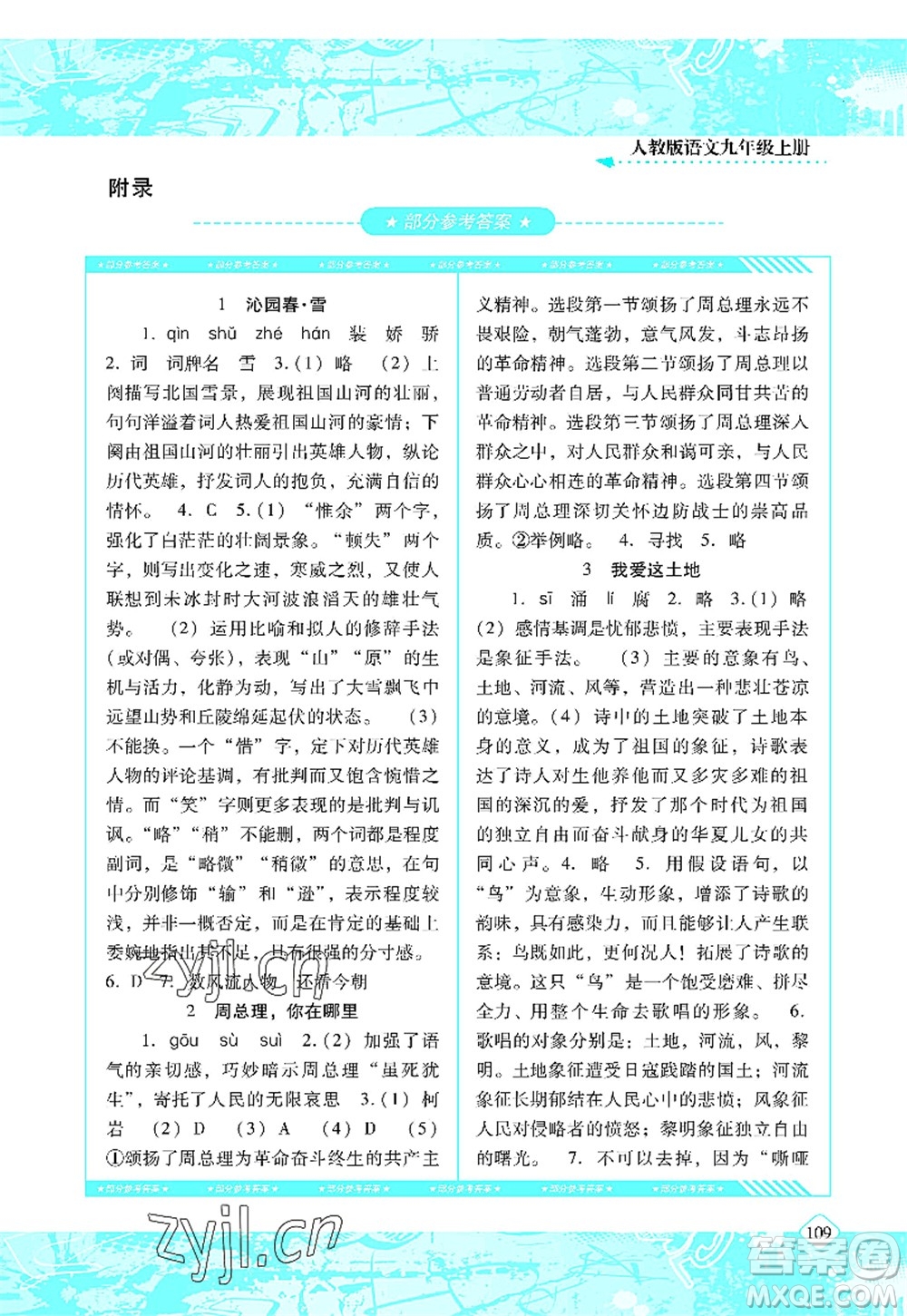 湖南少年兒童出版社2022課程基礎(chǔ)訓(xùn)練九年級(jí)語(yǔ)文上冊(cè)人教版答案