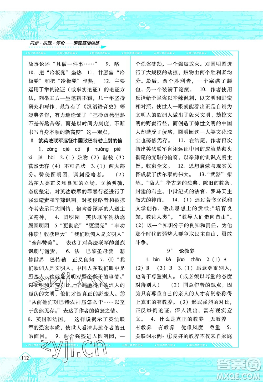 湖南少年兒童出版社2022課程基礎(chǔ)訓(xùn)練九年級(jí)語(yǔ)文上冊(cè)人教版答案