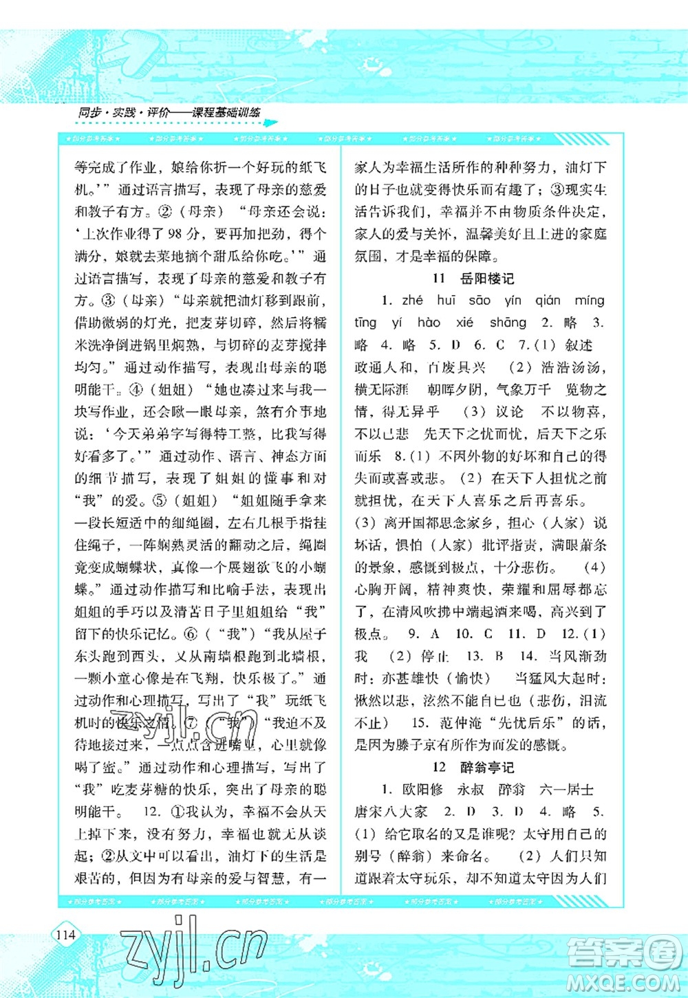 湖南少年兒童出版社2022課程基礎(chǔ)訓(xùn)練九年級(jí)語(yǔ)文上冊(cè)人教版答案