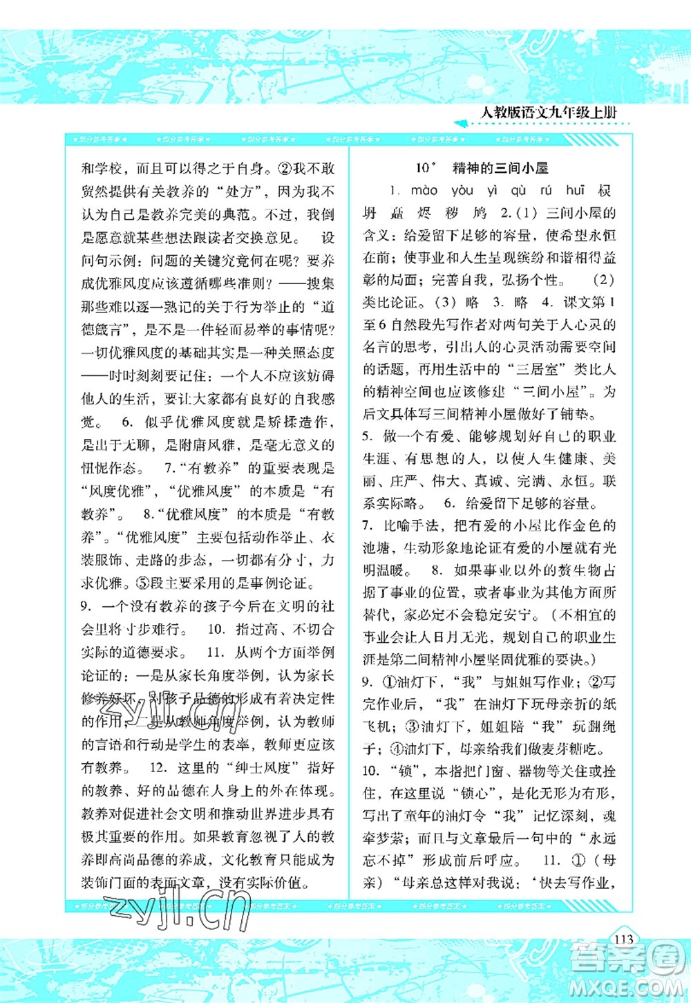 湖南少年兒童出版社2022課程基礎(chǔ)訓(xùn)練九年級(jí)語(yǔ)文上冊(cè)人教版答案