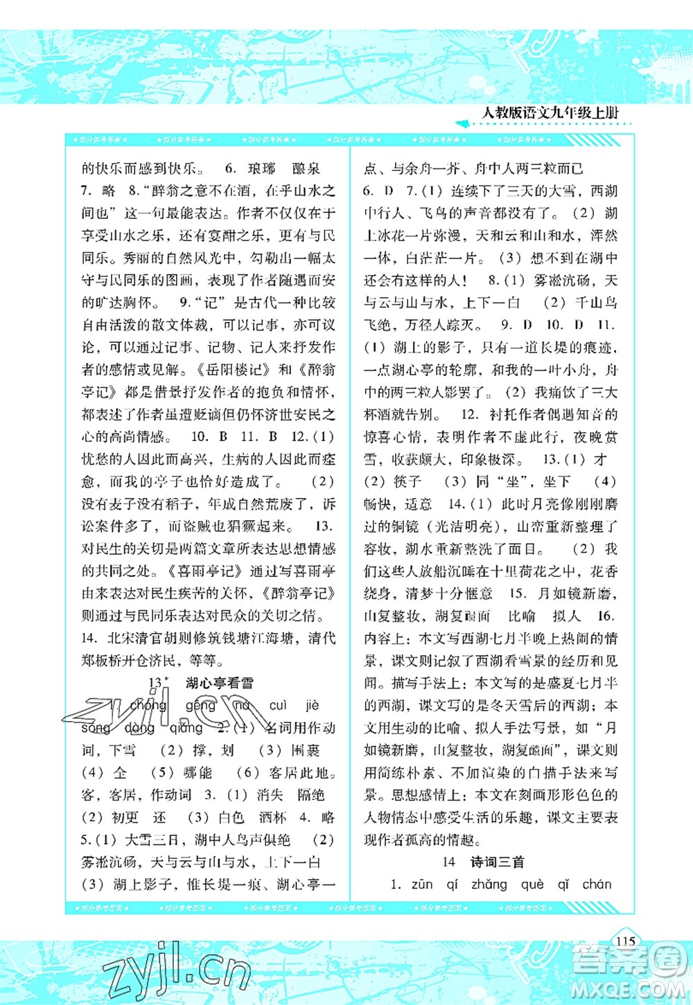 湖南少年兒童出版社2022課程基礎(chǔ)訓(xùn)練九年級(jí)語(yǔ)文上冊(cè)人教版答案