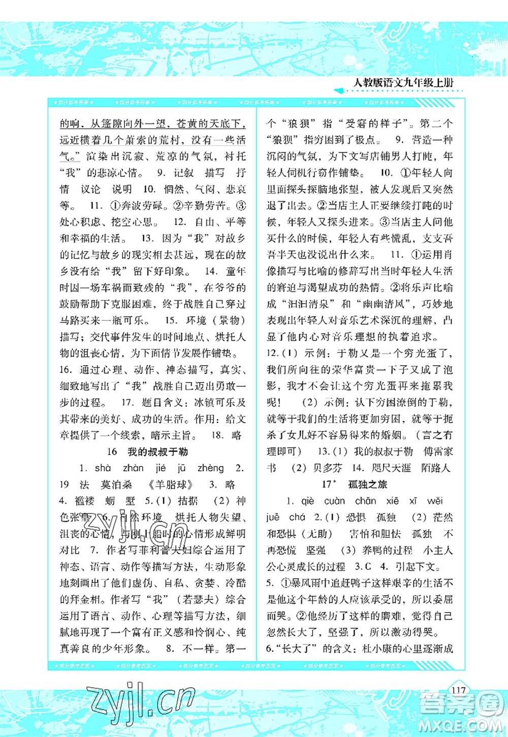 湖南少年兒童出版社2022課程基礎(chǔ)訓(xùn)練九年級(jí)語(yǔ)文上冊(cè)人教版答案
