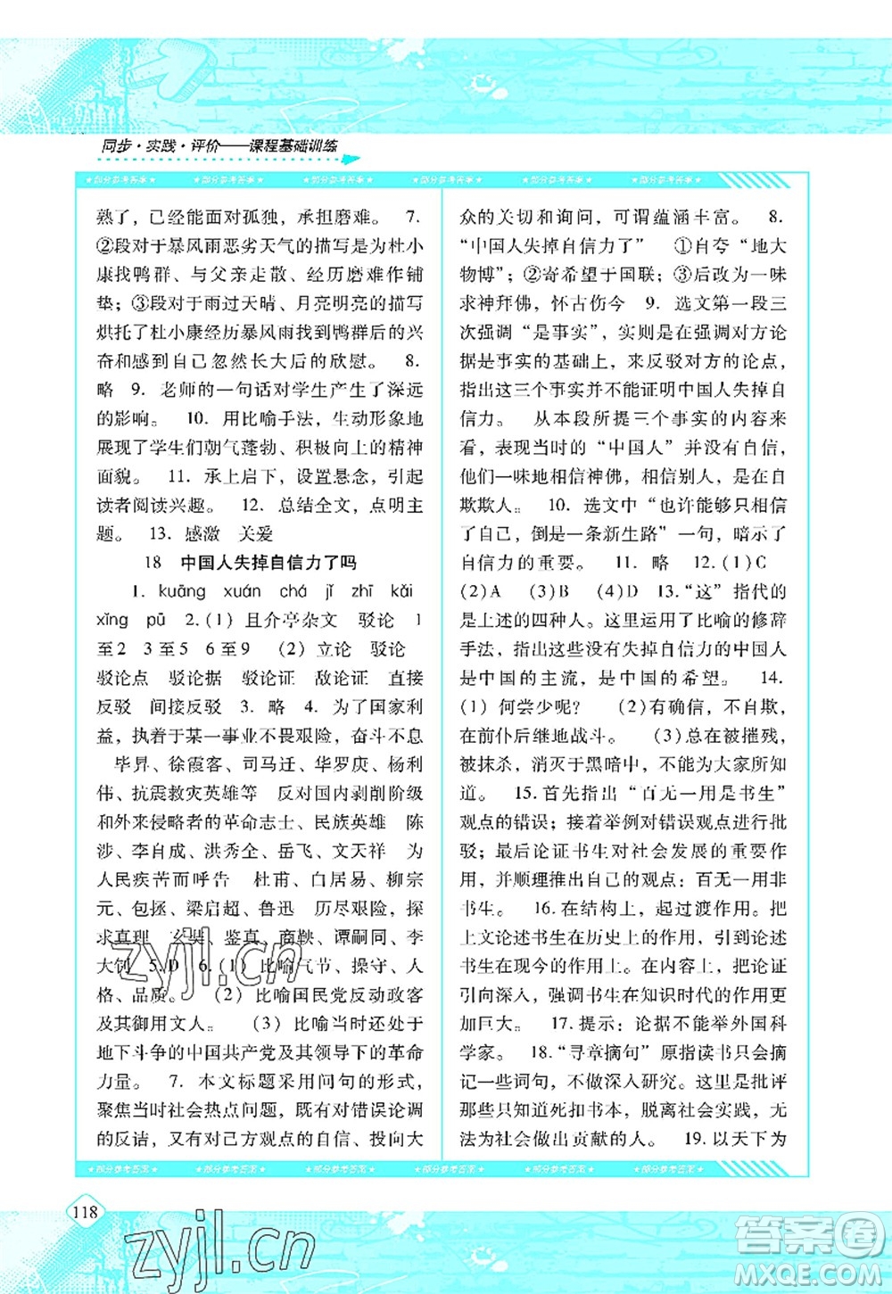 湖南少年兒童出版社2022課程基礎(chǔ)訓(xùn)練九年級(jí)語(yǔ)文上冊(cè)人教版答案